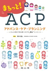 まるっと！アドバンス・ケア・プランニング いろんな視点で読み解くＡＣＰの極上エッセンス/南山堂/宇井睦人（単行本）