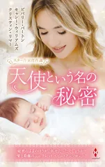 スター作家傑作選～天使という名の秘密～/ハ-パ-コリンズ・ジャパン/ビバリー・バートン（新書）