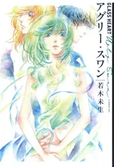 GLASS HEART アグリー・スワン/幻冬舎コミックス/若木未生(単行本(ソフトカバー))