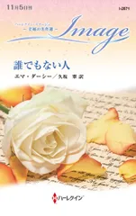 誰でもない人/ハ-パ-コリンズ・ジャパン/エマ・ダーシー(新書)