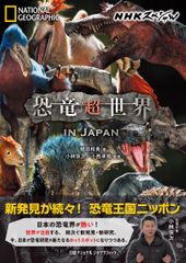 ＮＨＫスペシャル　恐竜超世界　ＩＮ　ＪＡＰＡＮ/日経ナショナルジオグラフィック社/植田和貴（単行本（ソフトカバー））