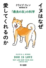 イヌはなぜ愛してくれるのか 「最良の友」の科学/早川書房/クライブ・ウィン(文庫)