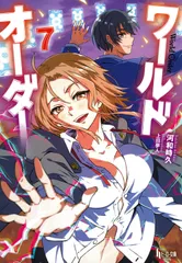 ワールドオーダー 7/イマジカインフォス/河和時久(文庫)