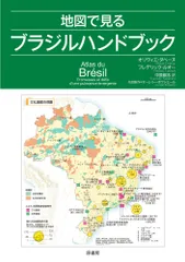 地図で見るブラジルハンドブック/原書房/オリヴィエ・ダベーヌ(単行本)