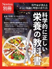 科学的に正しい栄養の教科書 専門家が教える正しい知識と理想の食生活/ニュ-トンプレス(ムック)
