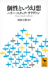 個性という幻想/講談社/ハリー・スタック・サリヴァン(文庫)