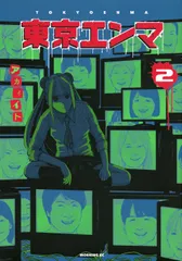 東京エンマ 2/講談社/アカイイト(コミック)