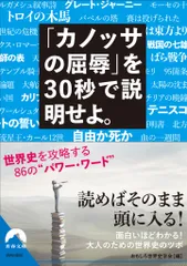 「カノッサの屈辱」を30秒で説明せよ。/青春出版社/おもしろ世界史学会(文庫)