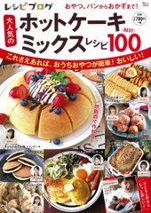 レシピブログ大人気のホットケーキミックスレシピBEST100/宝島社(大型本)