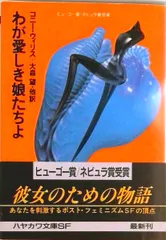 わが愛しき娘たちよ /早川書房/コニ・ウィリス(文庫)