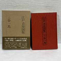 江戸吉原図聚 三谷一馬 立風書房 1977年 - メルカリ