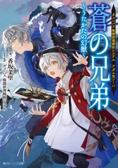 #コンパス 戦闘摂理解析システム アダム&ソーン蒼の兄弟~うたかたの幻獣~/KADOKAWA/香坂茉里(文庫)