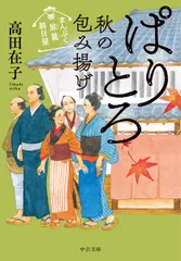ぱりとろ秋の包み揚げ まんぷく旅籠朝日屋/中央公論新社/高田在子(文庫)