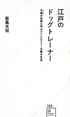 江戸のドッグトレーナー 犬牽の伝統に学ぶストレスフリーな愛犬生活/星海社/荻島大河(新書)