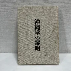 沖縄学の黎明 昭和51年 沖縄 琉球