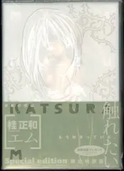 2025年最新】桂正和 エム 特装版の人気アイテム - メルカリ