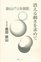 黒田鉄山 消える動きを求めて-鉄山パリ合宿記