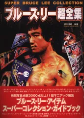 ブルース・リー超全集【初版帯付き】【美品】 ブルース・リー超全集 | 鈴木 清助 |本 | 通販 | Amazon