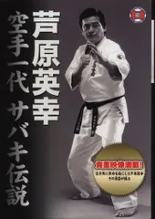 DVD 芦原英幸 空手一代 サバキ伝説