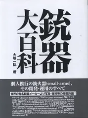 大塚一軌 銃器大百科