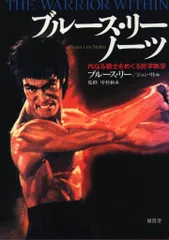 福昌堂 ブルース・リー/ジョン・リトル ブルース・リーノーツ