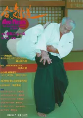 AIKI NEWS 季刊 合気ニュース NO.122 秋号