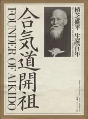 植芝吉祥丸(編) 植芝盛平 生誕百年 合気道開祖