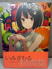 シュリンク付】いみぎむる 初画集 fruits いみぎむる Art Works - メルカリ