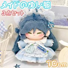 ぬい服 10cm メイド服 3点セット ワンピース エプロン カチューシャ 水色 ぬいぐるみ着せ替え かわいい コスチューム ぬい活 ドール用衣装