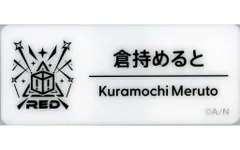 【中古】バッジ・ビンズ 倉持めると 「バーチャルYouTuber にじさんじ にじさんじフェス 2025 ネームバッジ Jグループ」