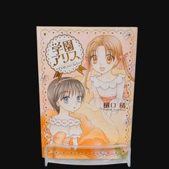 学園アリス イラストファンブック 樋口橘 花とゆめ - メルカリ