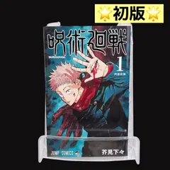2025年最新】呪術廻戦 1巻初版の人気アイテム - メルカリ