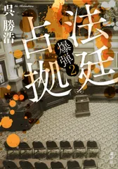 法廷占拠 爆弾　２/講談社/呉勝浩（単行本）