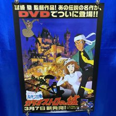 ルパン三世 カリオストロの城 DVD 販促ポスター - メルカリ