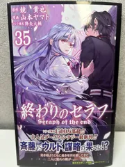 終わりのセラフ 35巻 美品