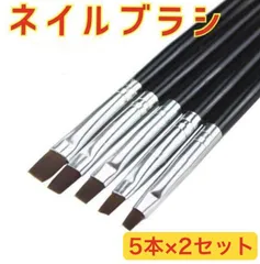 ネイルブラシ 筆 アート ブラシ セルフ ジェルネイル 5本×2セット(計10本)