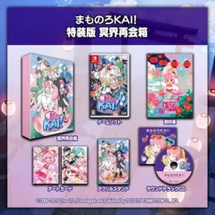 特典付 まものろKAI! ~まもるクンは呪われてしまった! ~ 特装版 冥界再会箱 Nintendo Switch ニンテンドースイッチ ゲームソフト JAN:4571442047800 ≡A1174