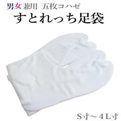 ストレッチ 足袋  白色 【梅】五枚コハゼ Sから4Lまで  （５枚こはぜ/S M L LL 3L 4L/男女兼用 ストレッチ 足袋 結婚式 お稽古）