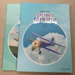 イ・ダジ 東アジア史 問題풀이 上・下