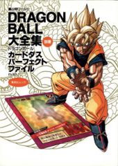 ドラゴンボール大全集 別巻カードダスパーフェクトファイル part2