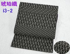 限定品！新品未仕立 博多帯 協和織 八寸名古屋帯 松菱 黒×紫 仕立代