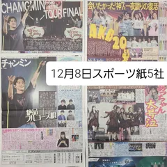 匿名配送!送料込み! 12月8日 朝刊 スポーツ紙全5社