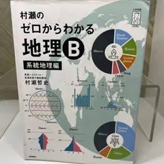 【マーカーあり】村瀬のゼロからわかる地理B 系統地理編 【値下げ】