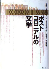 ポストコロニアルの文学/ビルアッシュクロフト■d7667-20036-B13