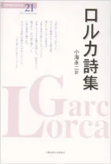 世界現代詩文庫21/ガルシーアロルカ■d7667-40041-A33