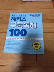 ハッカーズ 구문독해 100 新品の本 出品