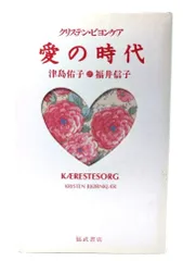 【中古】愛の時代/クリステン・ビヨンケア 著 ; 津島佑子, 福井信子 訳/福武書店
