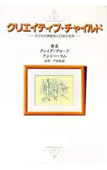 クリエイティブ・チャイルド／クレイグ・ブロード/ナンシー・ラム