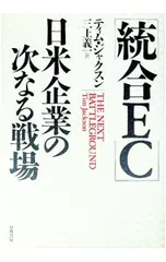 統合EC/日米企業の次なる戦場／ティム・ジャクスン