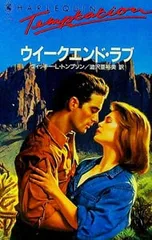 ウイークエンド・ラブ／ヴィッキー・L・トンプソン